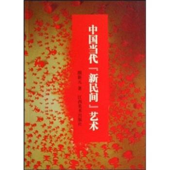 中国当代“新民间”艺术 颜新元 著【正版书】