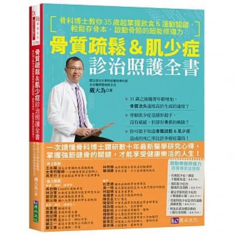 预订台版 骨质疏松 肌少症诊治照护全 掌握强筋健骨的关键才能享受健康乐活的人生医疗保健