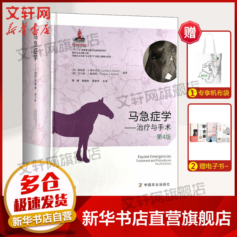 马急症学——治疗与手术 第4版 图书