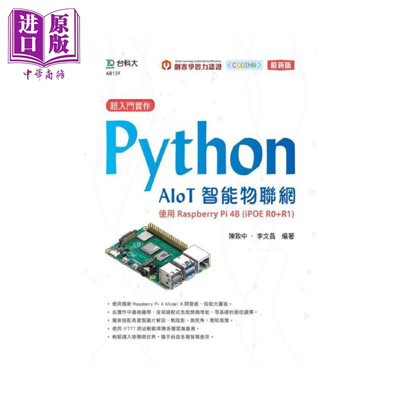 超入门实作 Python AIoT智能物联网 使用Raspberry Pi 4B 港台原版 台科大