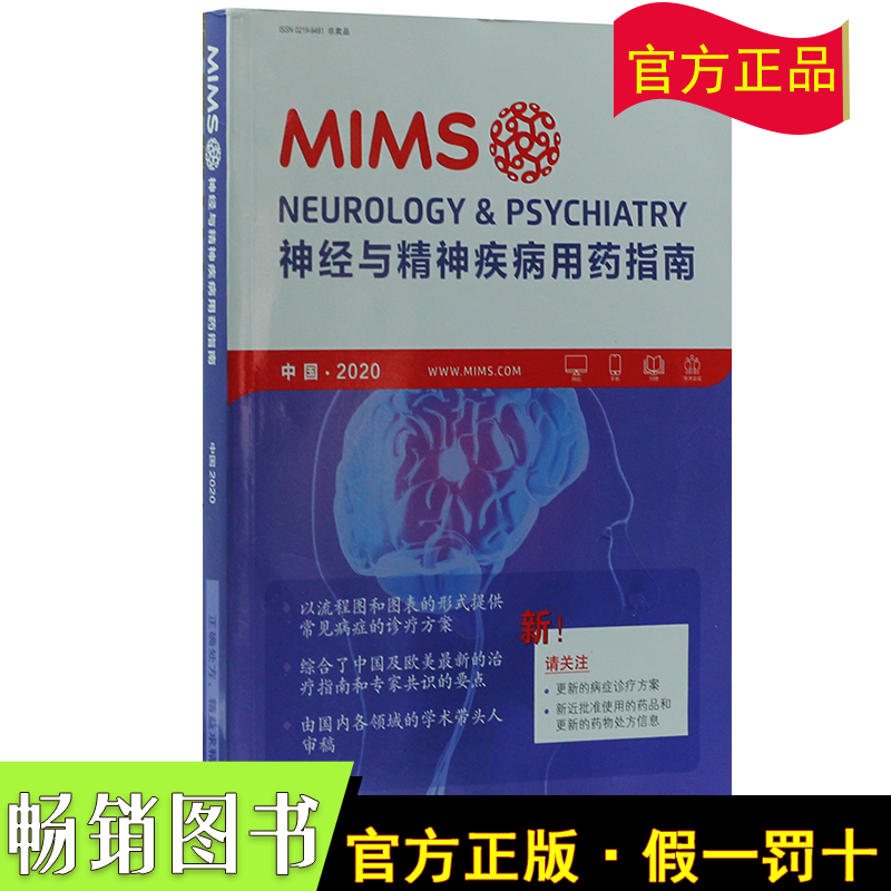 2020年MIMS神经与精神疾病用药指南
