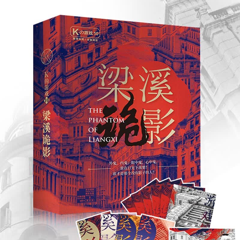 k的游戏剧本杀 梁溪诡影