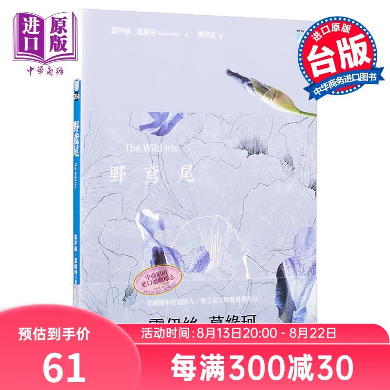 野鸢尾 Wild Iris 台版 宝瓶文化 露易丝格丽克 2020年诺贝尔文学奖 桂冠诗人