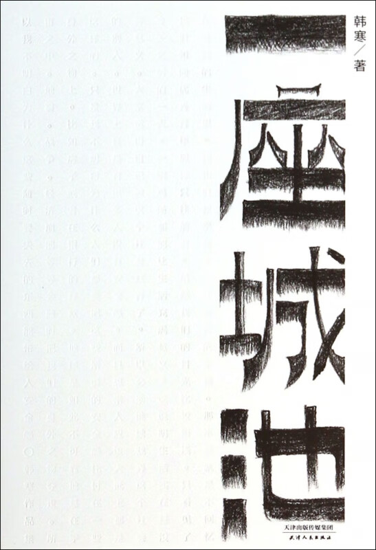 一座城池