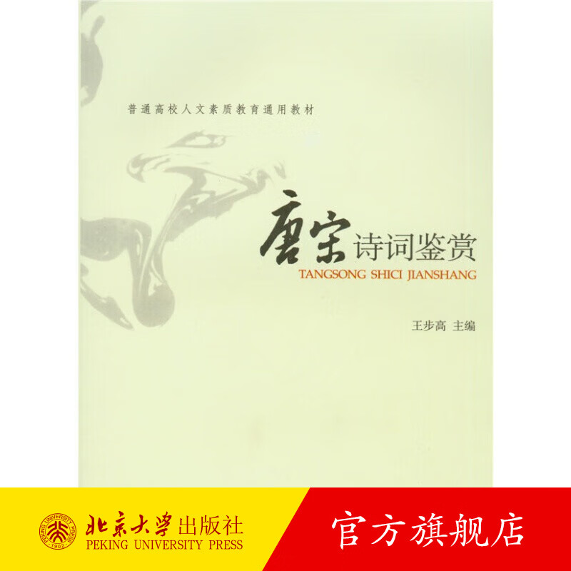 唐宋诗词鉴赏 北京大学旗舰店