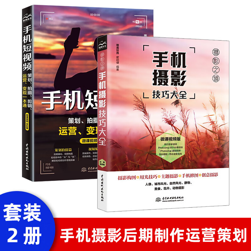 全2册手机摄影技巧大全摄影书籍入门教材自