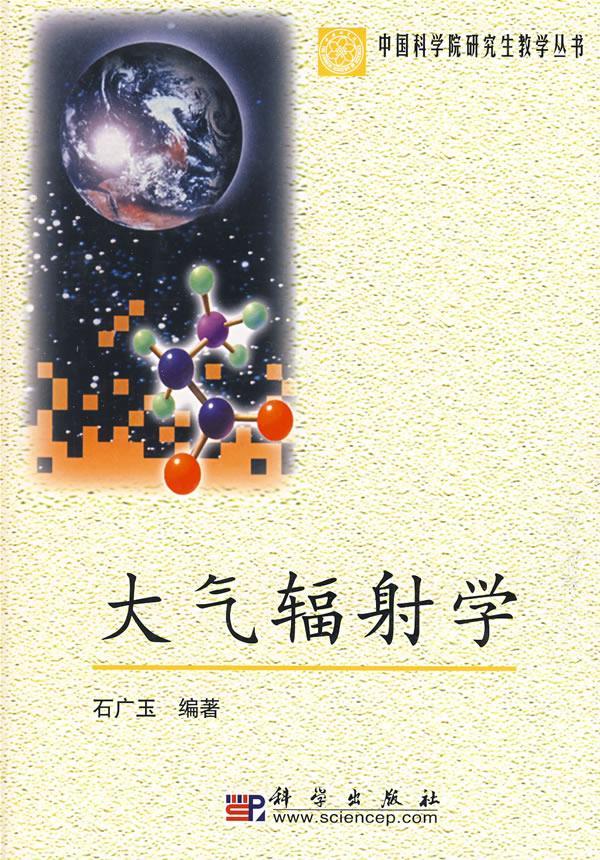 大气辐射学 石广玉 编著【正版书】