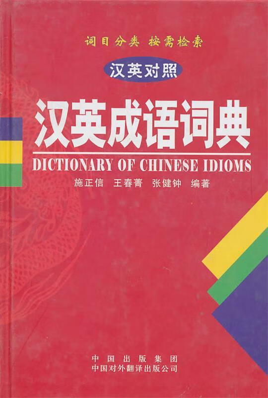 汉英成语词典 施正信,王春菁,张健钟编著【正版】