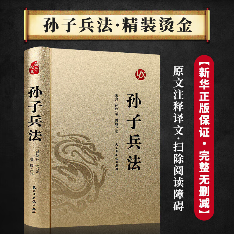 孙子兵法 孙武著 烫金精装 原著无删减 全注全译 36计中国古代军事谋略经典著作 国学经典书籍 默认规格