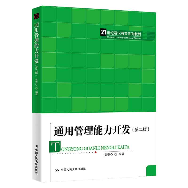 通用管理开发 第二版 黄安心 大学出版社