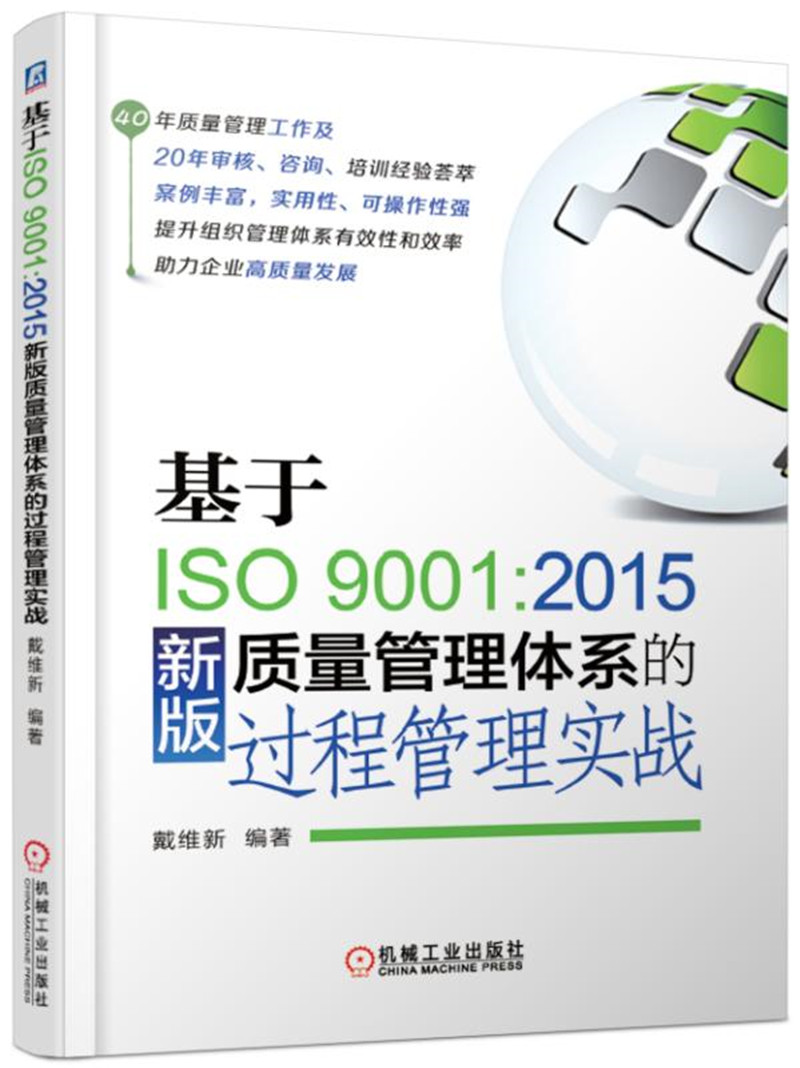 基于ISO9001 2015新版质量管理体系的过程管理实战