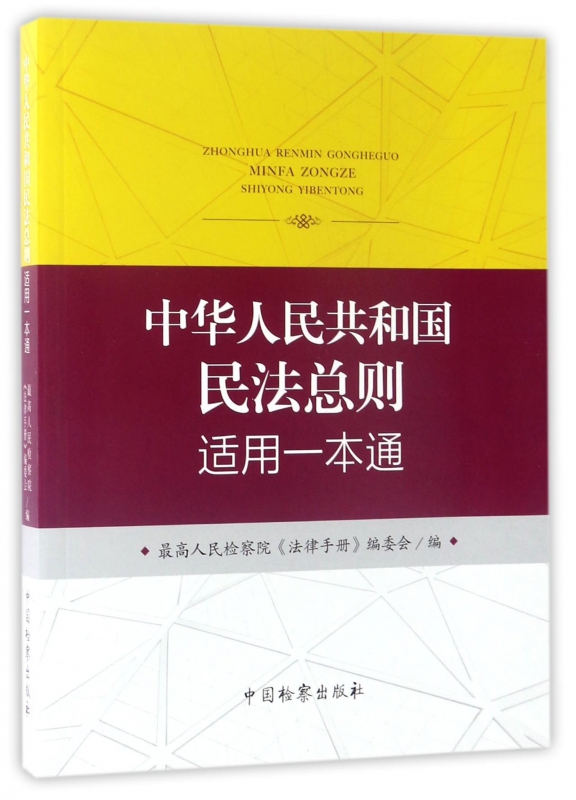 中华人民共和国民法总则适用一本通