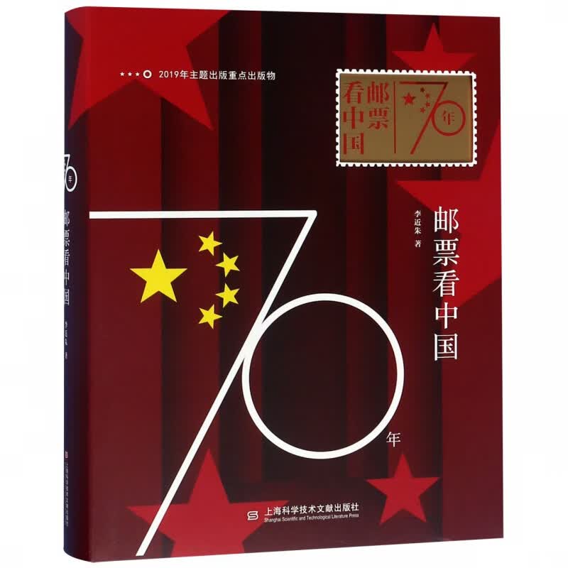 70年邮票看中国(精)