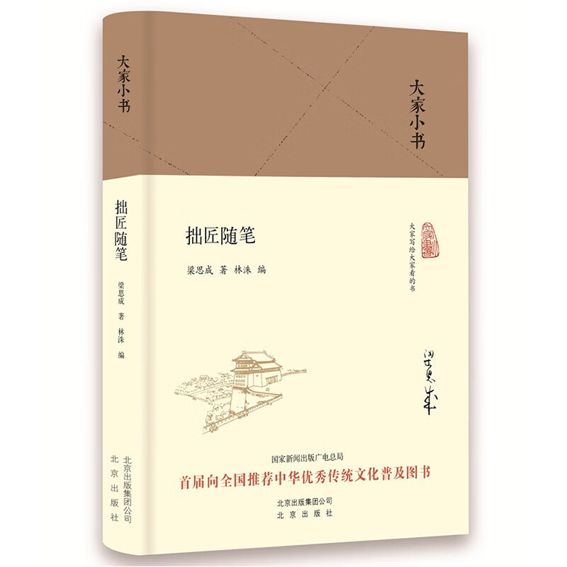 大家小书 拙匠随笔（精装本）