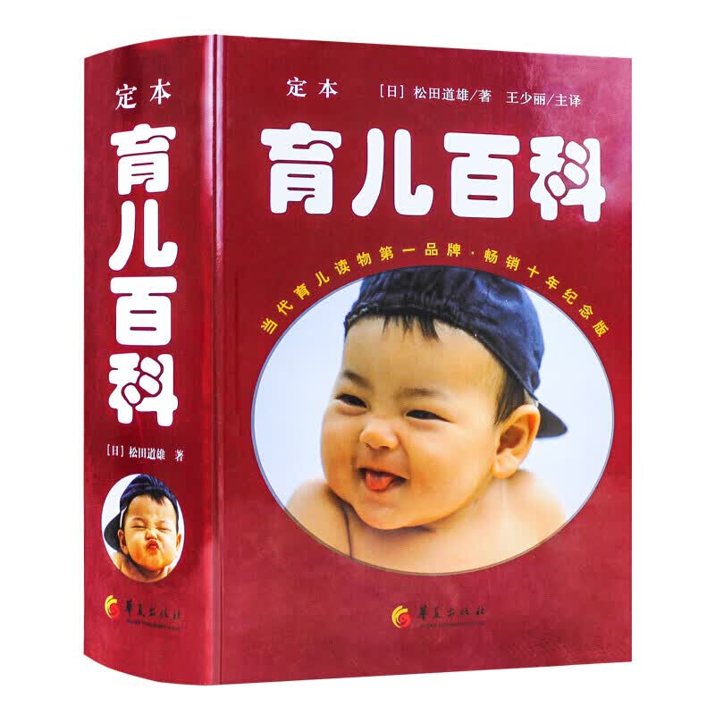 绝版现货【正版】 育儿百科 日本松田道雄家庭育儿大百科全书 新生的儿宝宝护理大全书0-6岁精装定本