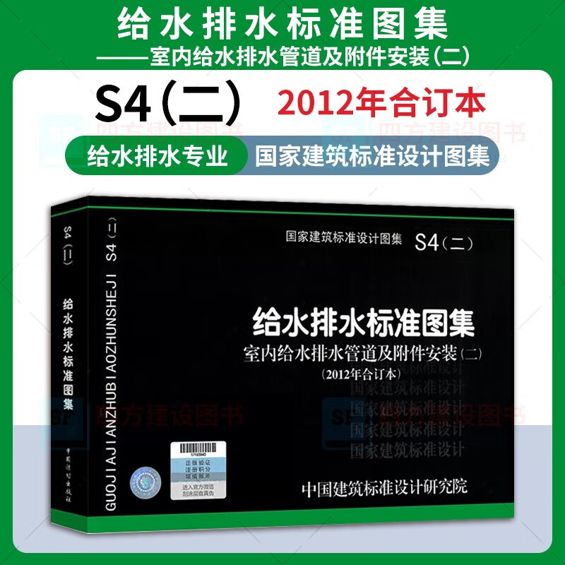 S4（二）给水排水标准图集 室内给排水管道及附件安装（二）2012年合订本 给水排水专业 国家建筑标准设计图集