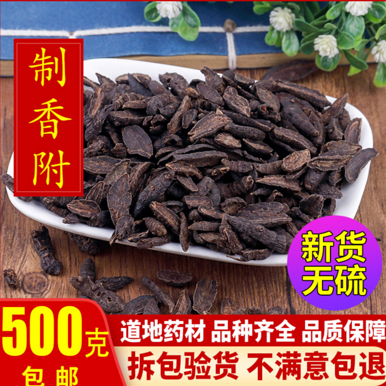 同仁堂中药材 香附 制香附片 炙香附片 500克