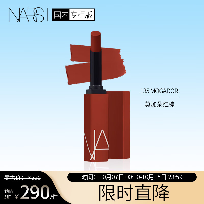 NARS 持色雾感细管唇膏#135 MOGADOR莫加朵红棕色1.5g 礼盒礼物送女友