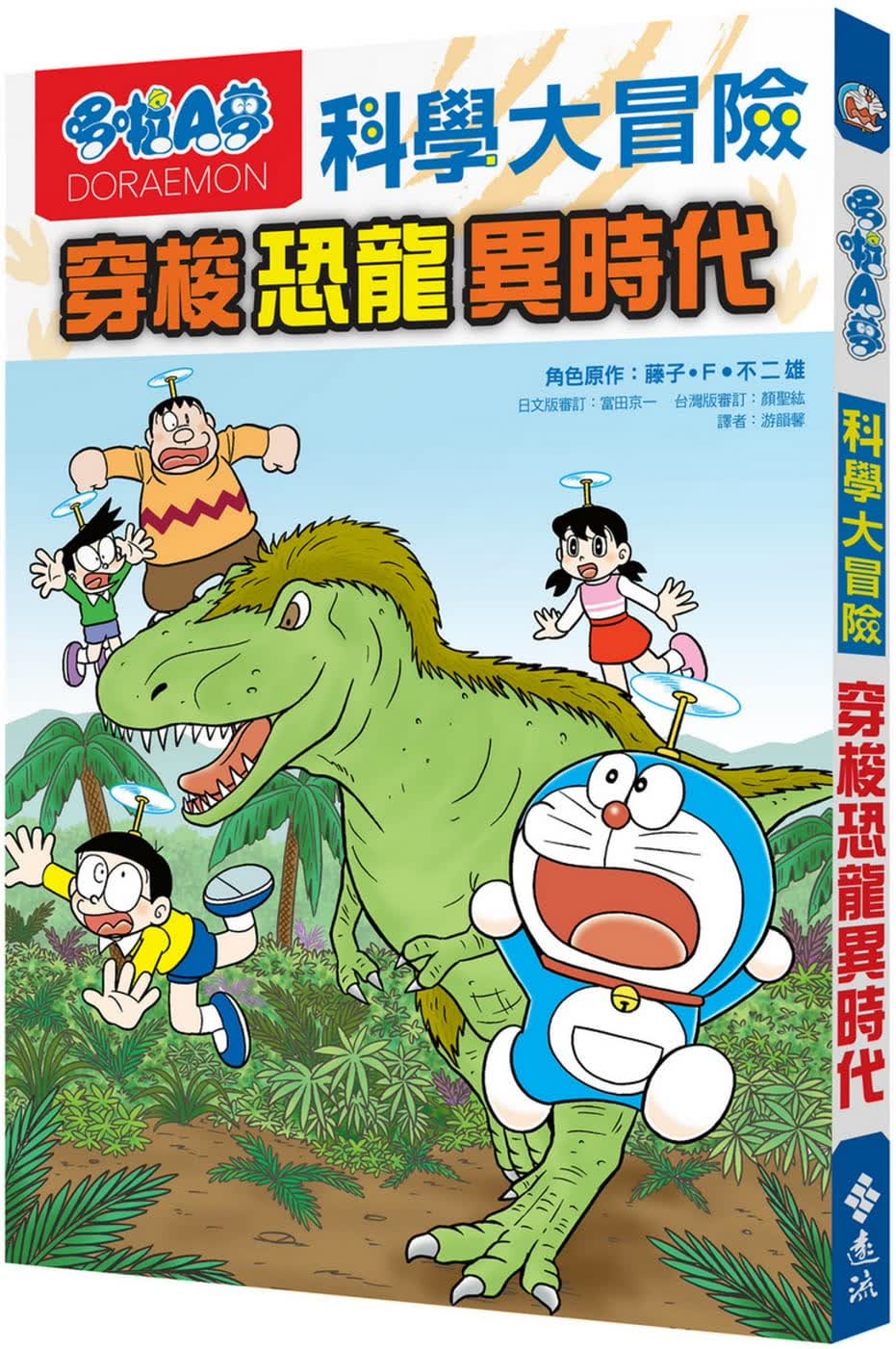 预售 原版进口书 藤子F雄哆啦A梦科学大冒险2：穿梭恐龙异时代远流台版原版书籍