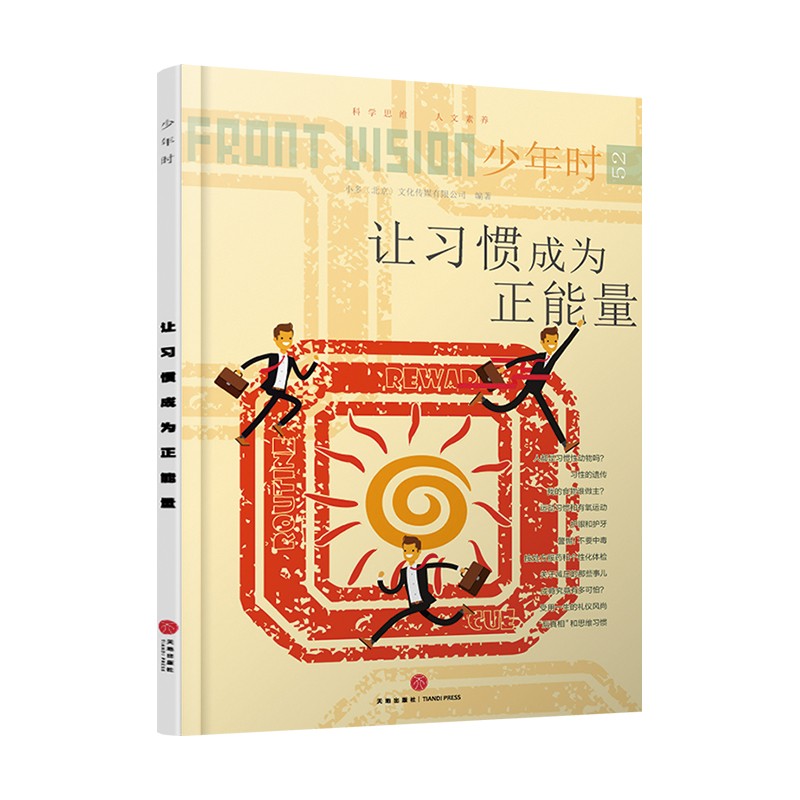 少年时52 让习惯成为正能量