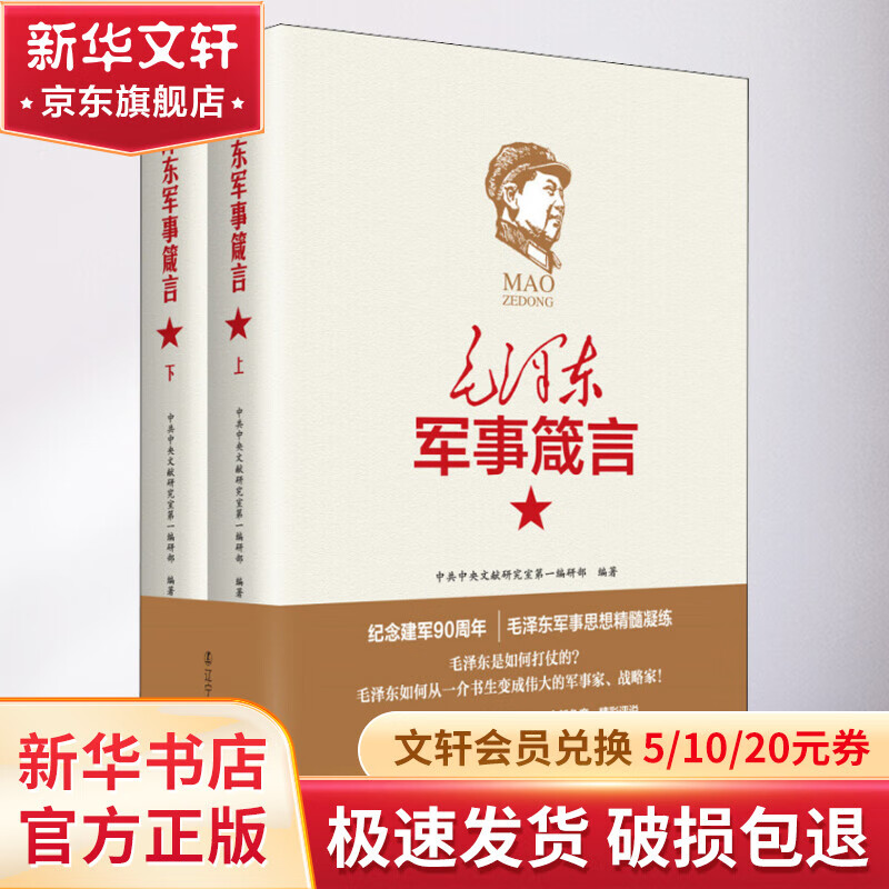 毛泽东军事箴言(全2册)使用感如何?
