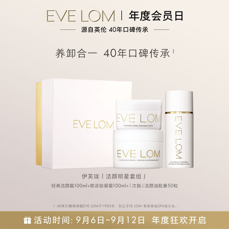 EVE LOM伊芙珑洁颜明星套组 洁颜霜100ml+洁颜凝霜100ml+洁颜油胶囊50粒