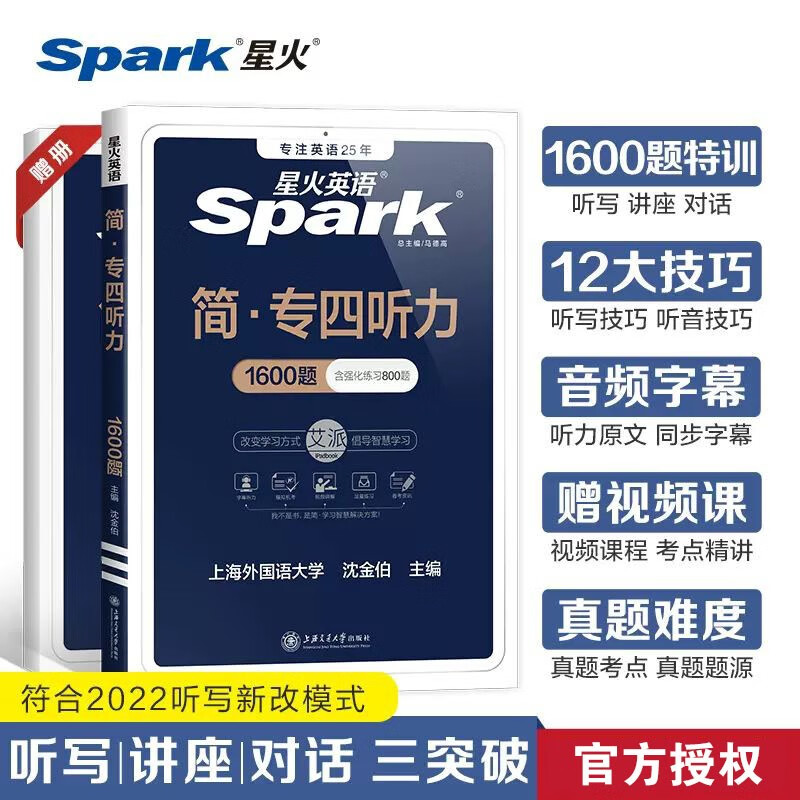 【星火英语】专四听力专项训练书1600题备考2021专业四级真题源配套听力原文方法技巧视频