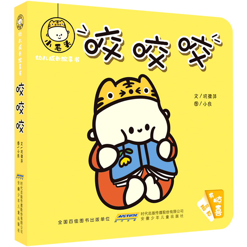 咬咬咬/小毛头幼儿成长故事书