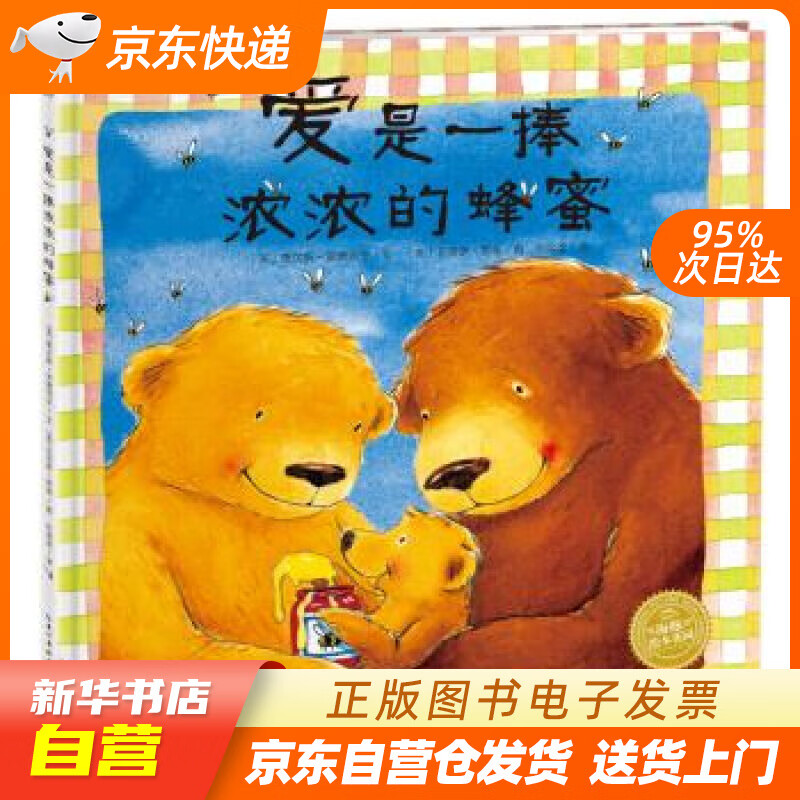 【新华书店正版】海豚绘本花园：爱是一捧浓浓的蜂蜜（精装） 贾尔斯·安德列亚, 任溶溶 长江少 正版图书籍