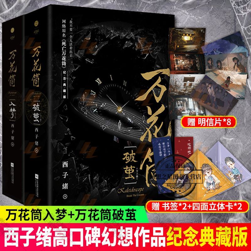 【现货速发】死亡万花筒全套4册入梦+破茧 西子绪典藏版 耽美小说 万花筒全套4册[入梦破茧]飞机