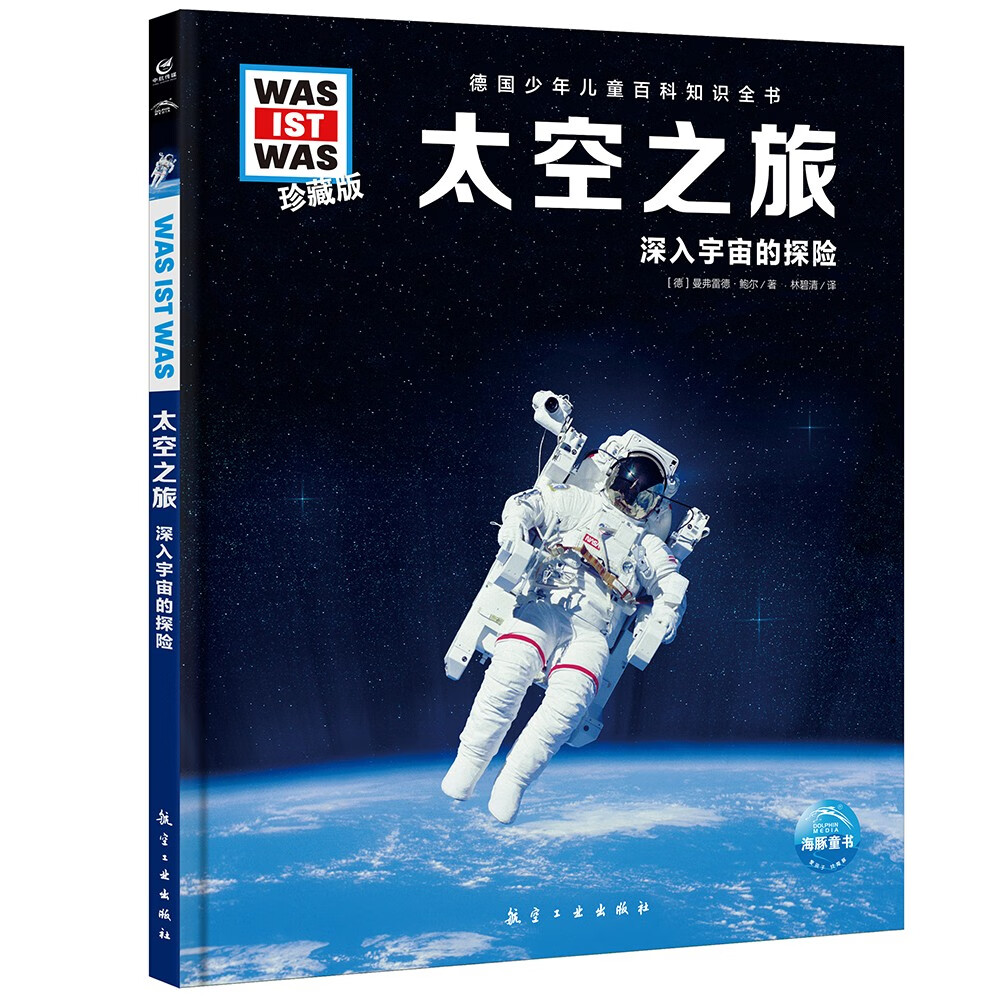 德国少年儿童百科知识全书第2辑 太空之旅 德百精装珍藏版什么是什么wasistwas百科全书 7-10岁一年级二年级小学生儿童科普科学知识大百科寒假课外阅读书籍