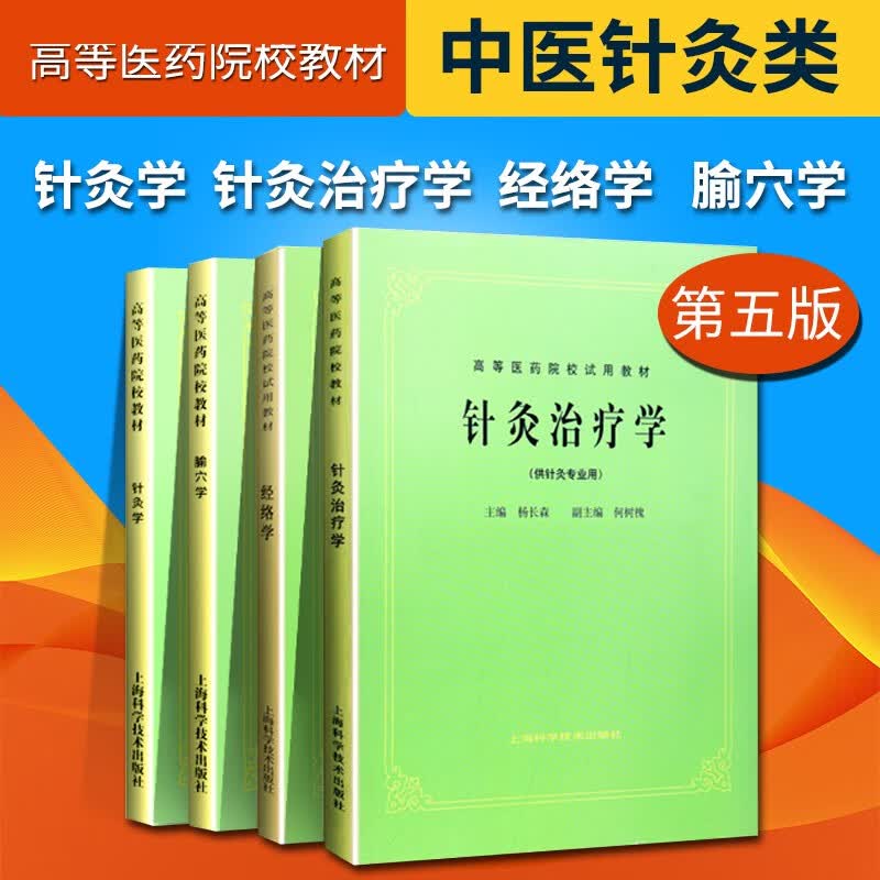 正版四本 针灸学+针灸治疗学+经络学+腧穴学 第5版第五版经典老课本 供中医中药针灸专业用中医基础理