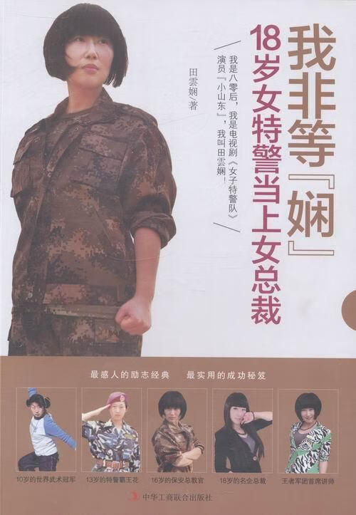 我非等"娴":18岁女当上裁田雲娴中华工商联合出版社9787515808093