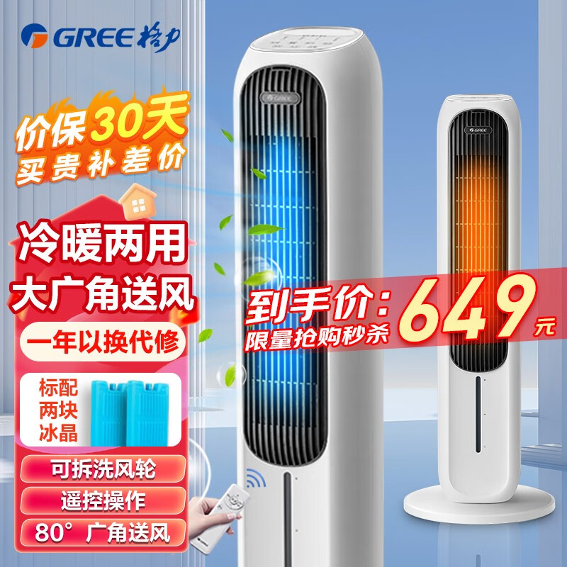 格力GREE冷暖两用冷风扇卧室客厅制冷取暖风扇塔式冷风扇立式摇头冷暖空调扇PTC陶瓷制热水冷降温 冷暖两用KS-04X71RDg