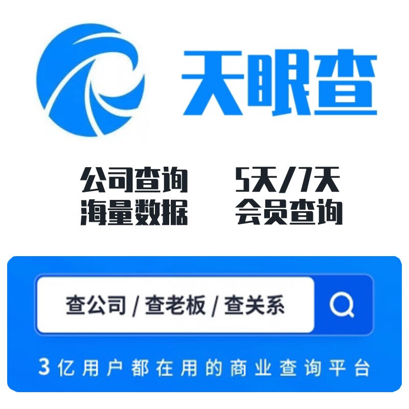 天眼查会员天眼查企业查询查数据5天/7天临时会员查询-商务服务查公司