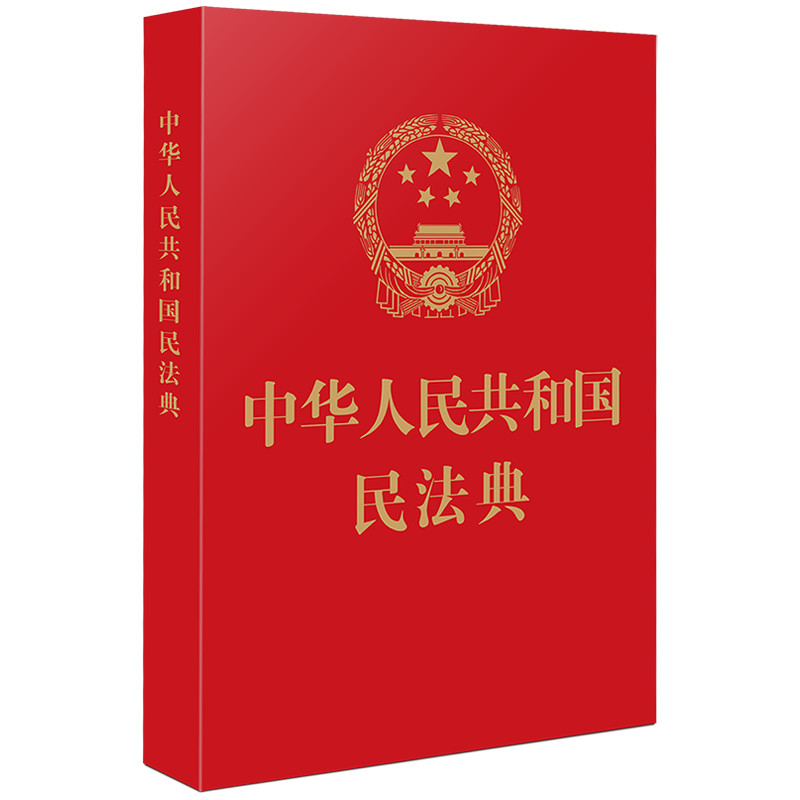 中华人民共和国民法典(64开红皮烫金 批量京东客服) 2021年1月起正式施行