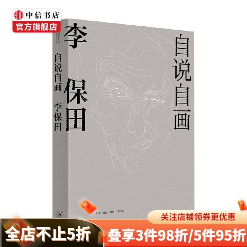自说自画 李保田 李保田 著 艺术家