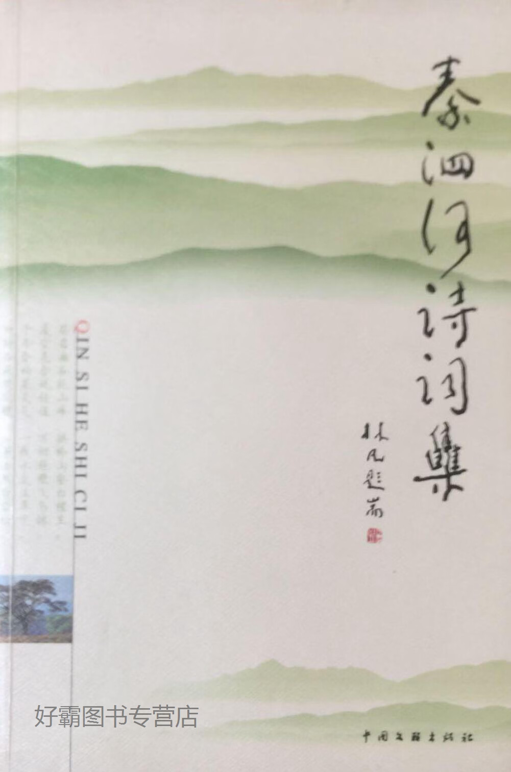 秦泗河诗词集,秦泗河著,中国文联出版社,9787505947283