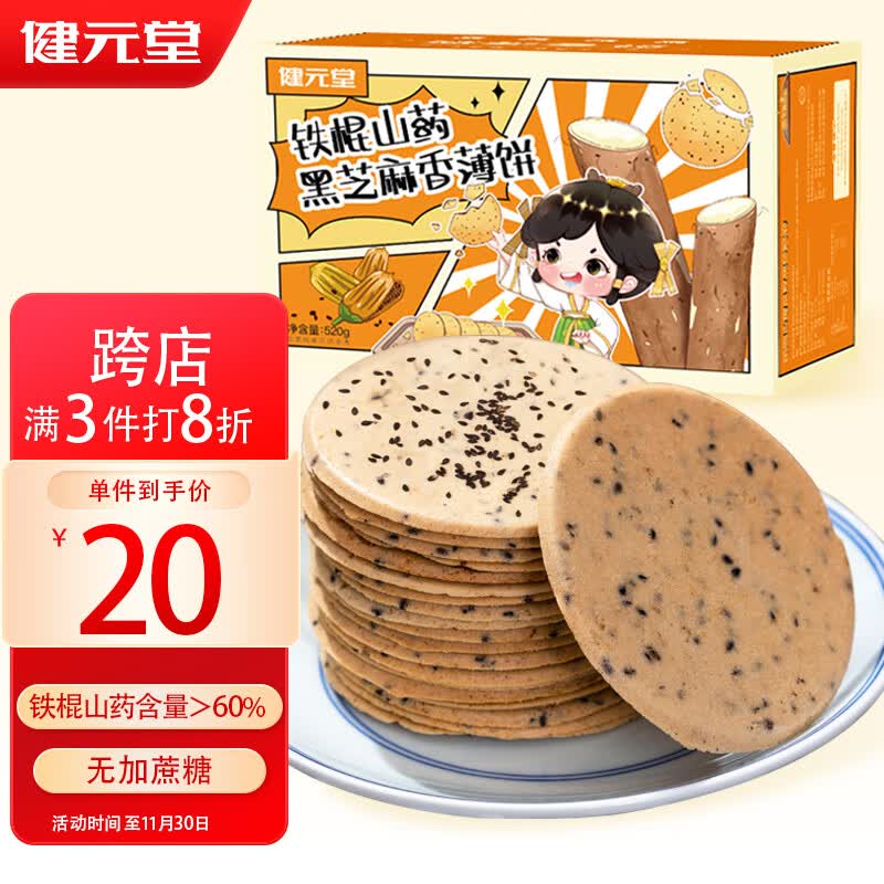 健元堂铁棍山药薄脆片黑芝麻饼粗粮无蔗糖饼干饱腹代餐孕妇休闲零食520g怎么看?