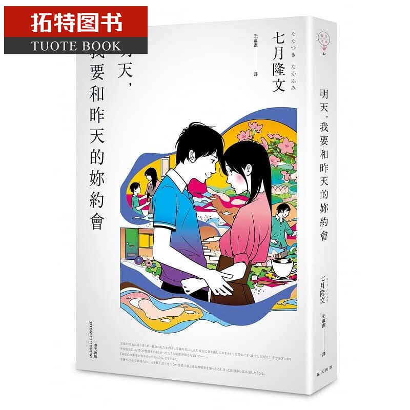 预售 七月隆文明天 我要和昨天的妳约会春天出版社台版书籍 图书