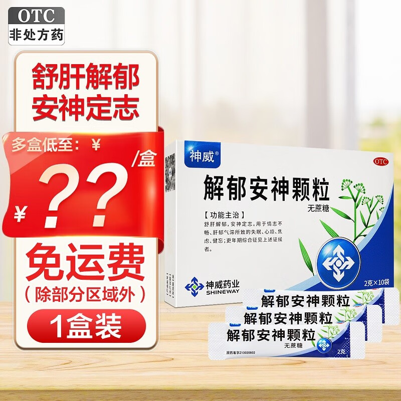 神威 解郁安神颗粒 2g*10袋 舒肝解郁安神定志情志不畅肝气郁结所致
