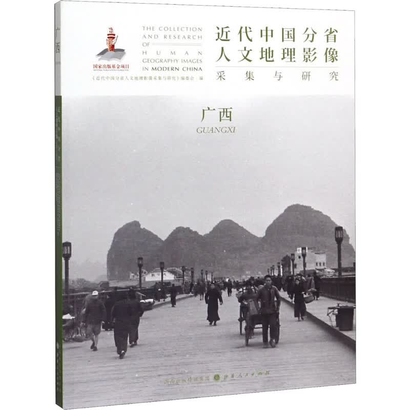 近代中国分省人文地理影像采集与研究 广西