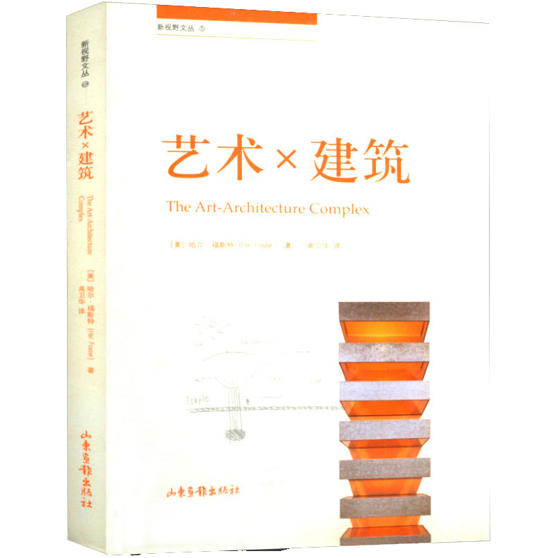艺术建筑百问百答 艺术×建筑(定价45)