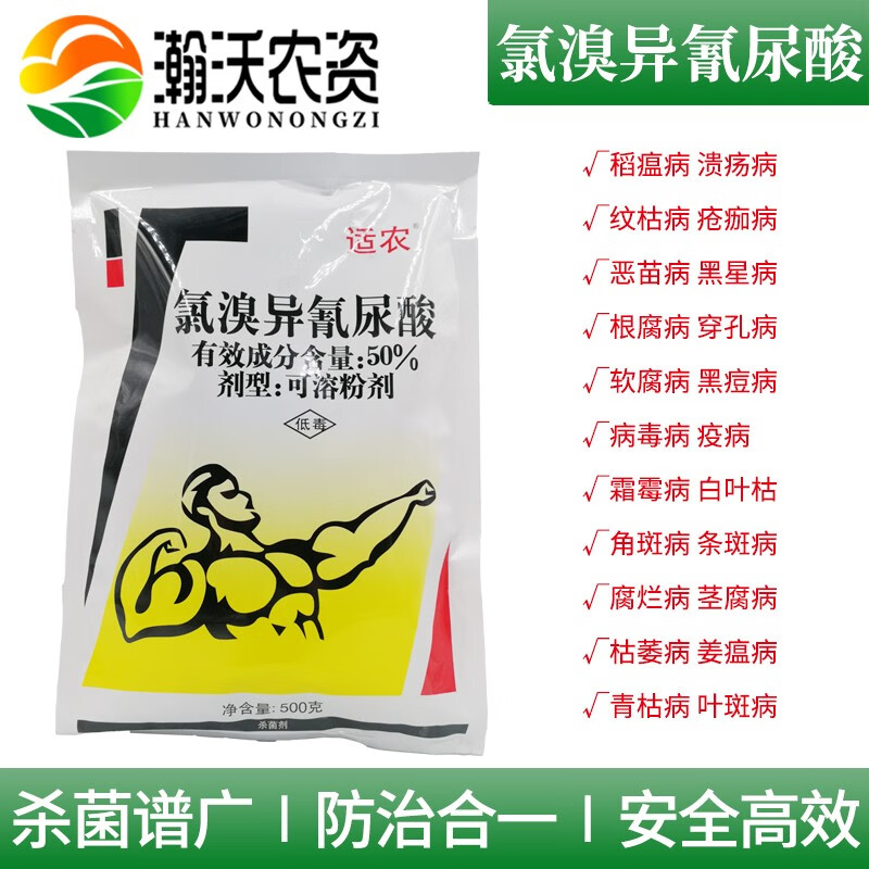 佳乐时50%氯溴异氰尿酸蔬菜花卉溃疡野火细菌性角斑病斑点落叶病杀菌