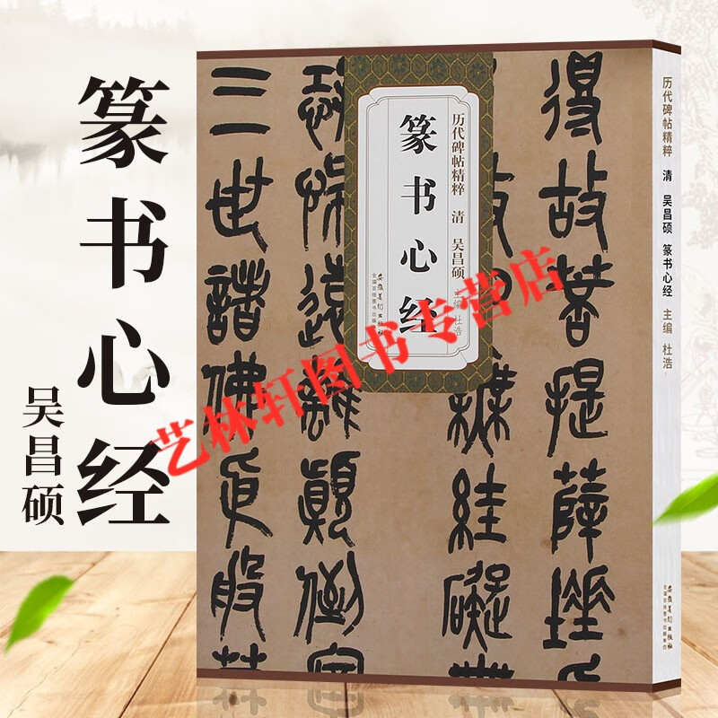 吴昌硕篆书心经 历代碑帖精粹 篆书毛笔字
