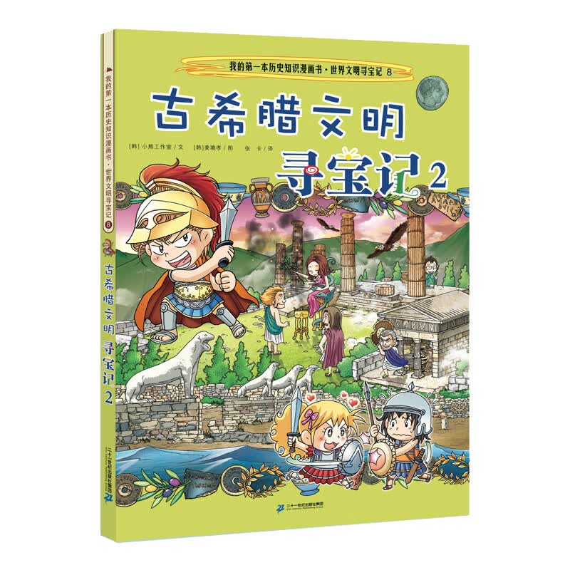 世界文明寻宝记 8 古希腊文明寻宝记 2·环球寻宝记系列历史知识漫画书儿童科普百科漫画书正版6-14岁少年儿童科普大百科