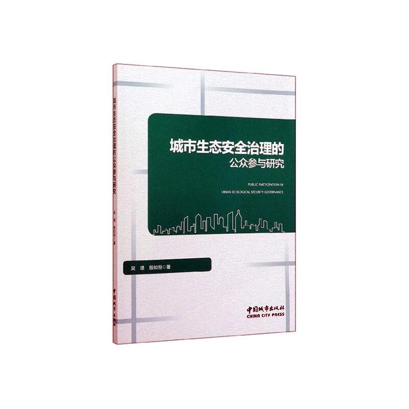 城市生态治理的公众参与研究/建筑/吴璟，殷如恒著/中国城市出版社/9787507432350/书籍