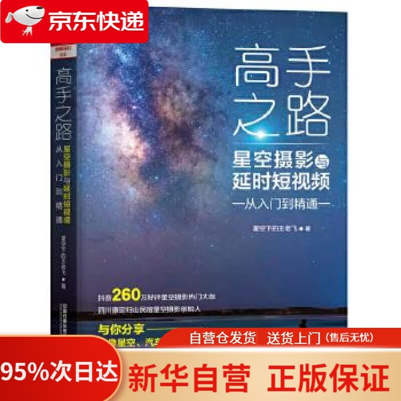 【新华书店正版】高手之路：星空摄影与延时短视频从入门到精通 [中国]星空下的王老飞 中国铁道出版社