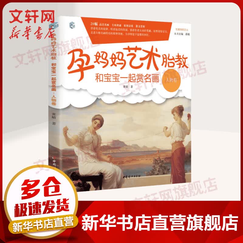 孕妈妈艺术胎教 和宝宝一起赏名画人物