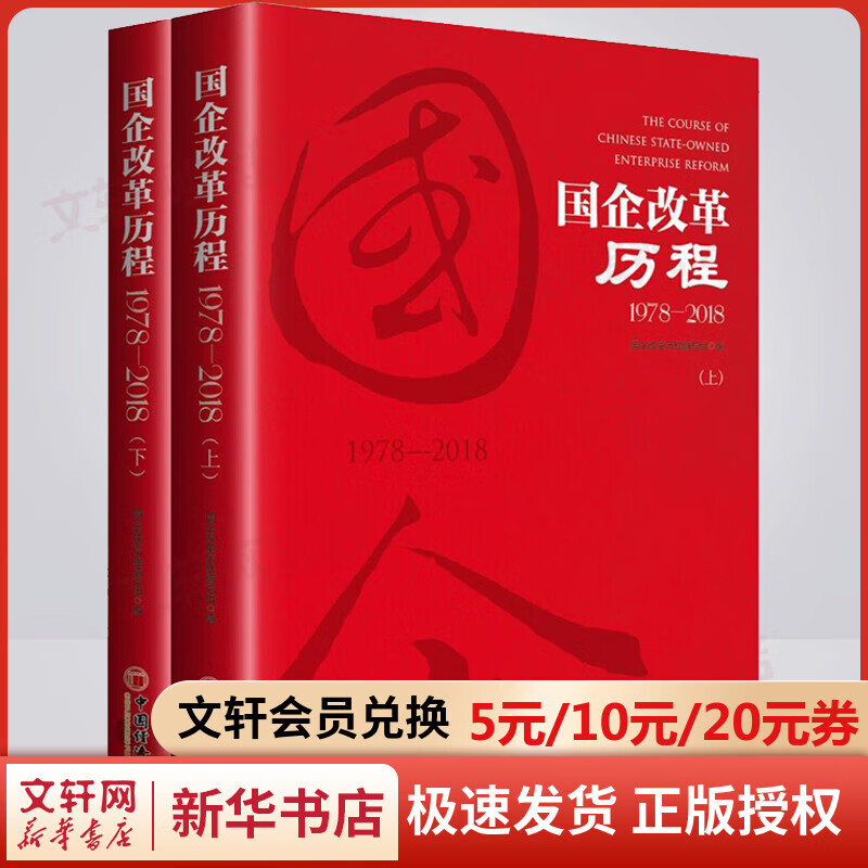 国企改革历程 1978-2018(2册)